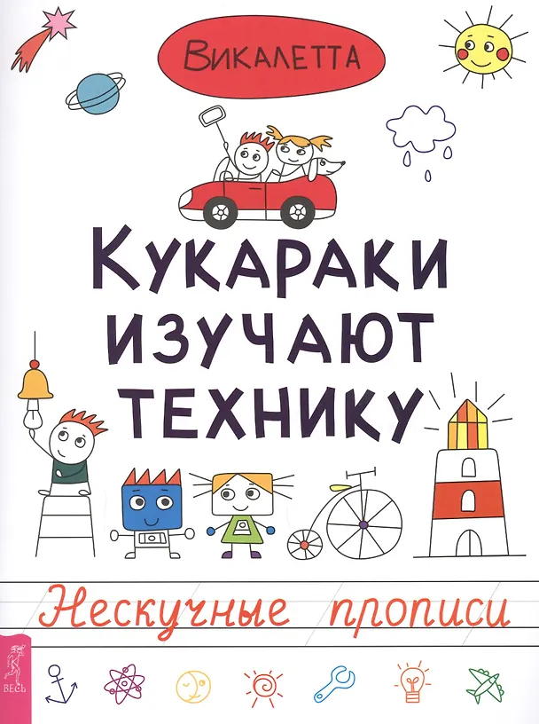 Книга Кукараки изучают технику (Викалетта) — 1