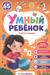 Считаю и решаю. Более 65 заданий