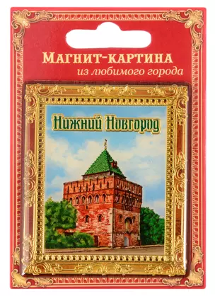 ГС Магнит-картина Нижний Новгород (1505196) — 2847847 — 1