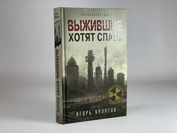 Книга Выжившие хотят спать (Игорь Колосов) — 9