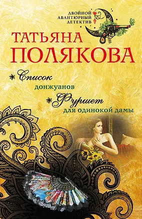 Книга Список донжуанов. Фуршет для одинокой дамы (Татьяна Полякова)