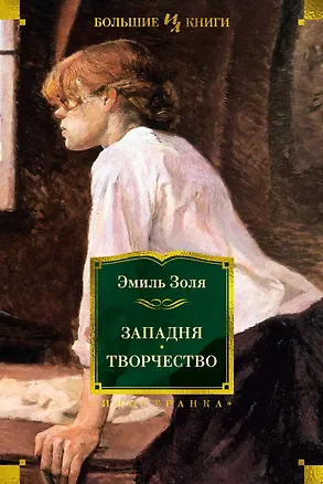 Книга Западня. Творчество (Эмиль Золя)