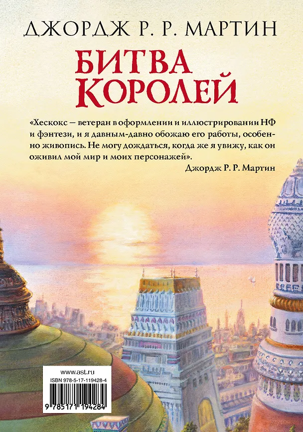 Книга Битва королей (Джордж Р.Р. Мартин) — 2