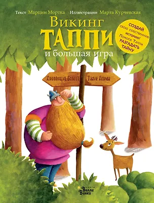 Книга Викинг Таппи и большая игра (Марцин Мортка)