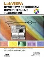 Книга LabVIEW. Практикум по основам измерительных технологий + CD (Виктор Батоврин) — 1