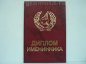 Диплом именинника (AE0000255) (Мастер)