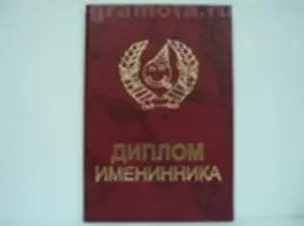 Диплом именинника (AE0000255) (Мастер) — 2304848 — 1