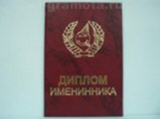 Диплом именинника (AE0000255) (Мастер) 2304848 — 1