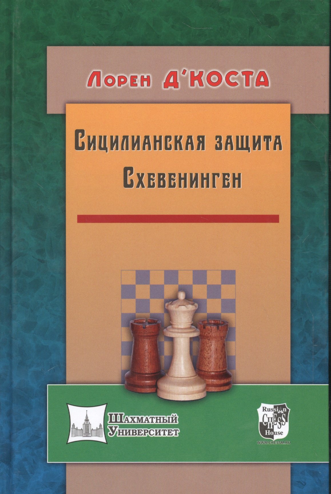 

Сицилианская защита.Схевенинген