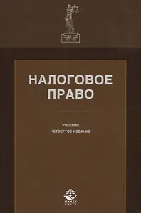 Налоговое право. Учебник