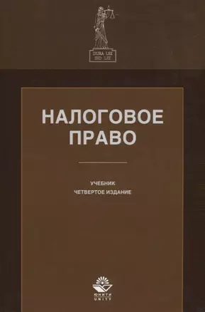 Налоговое право. Учебник — 2736253 — 1