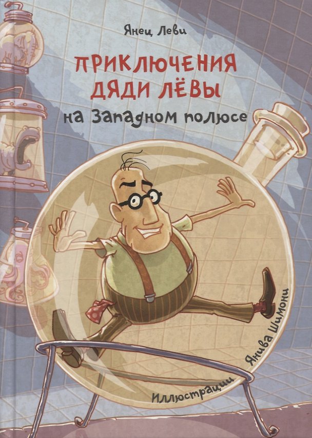 Книга Приключения дяди Левы на Западном полюсе (Янец Леви) — 1