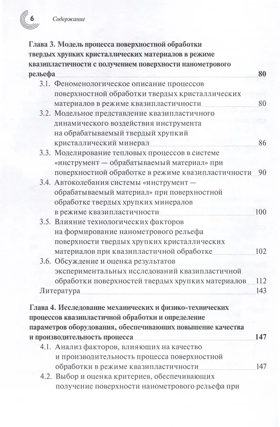 Книга Прецизионная обработка поверхностного слоя твердых и сверхтвердых хрупких материалов в режиме квазипластичности (Татьяна Теплова) — 4