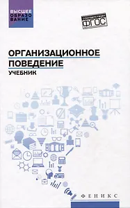 Организационное поведение: учебник