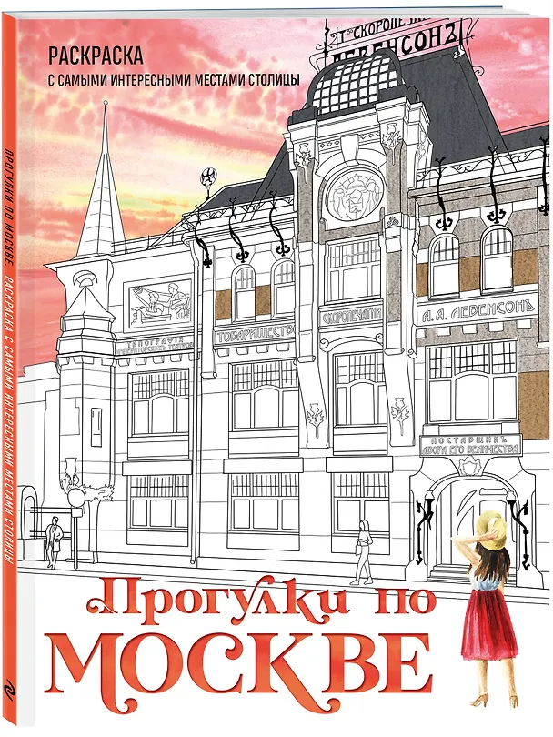 Книга Прогулки по Москве. Раскраска с самыми интересными местами столицы (Дарья Низамова) — 4