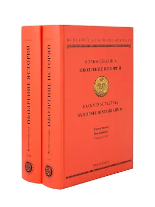 Книга Обозрение историй (комплект 2 тома) (Иоанн Скилица)