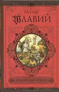 Книга Иудейская война (Иосиф Флавий)