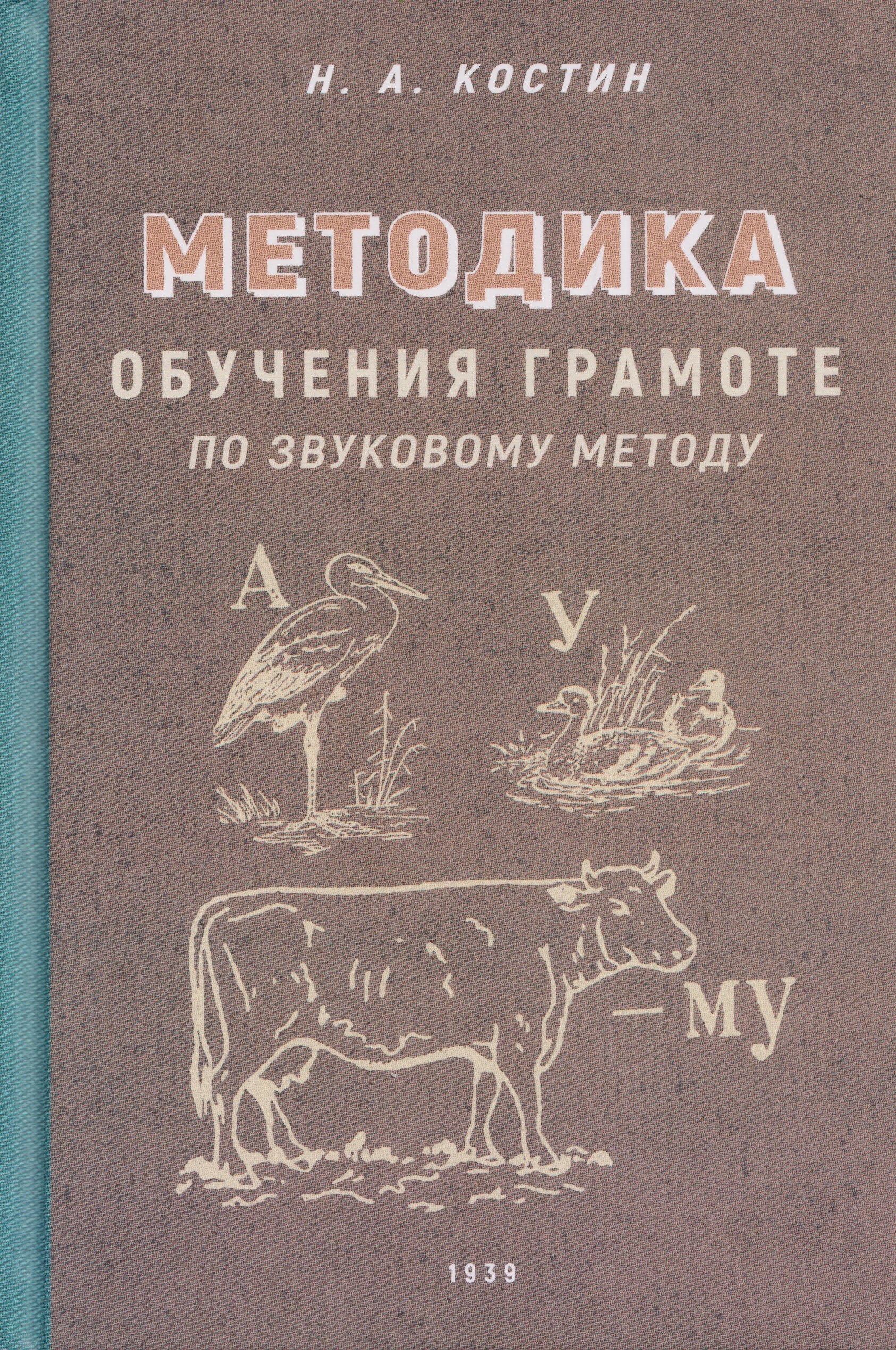 Никифор Алексеевич Костин Методика обучения грамоте по звуковому методу
