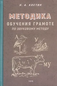 Методика обучения грамоте по звуковому методу