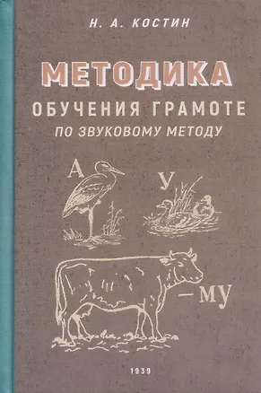 Книга Методика обучения грамоте по звуковому методу (Никифор Костин)