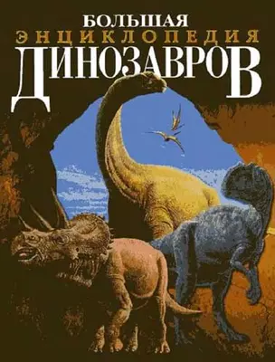 Большая энциклопедия динозавров — 1879388 — 1