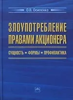 Книга Злоупотребление правами акционера: сущность, формы. профилактика (Олег Осипенко)
