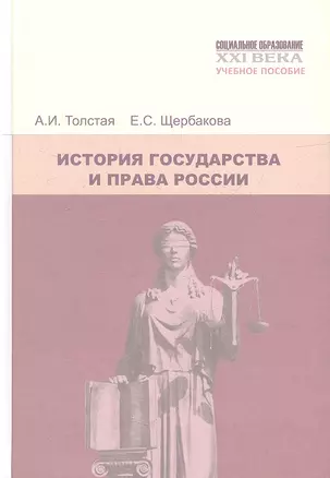 История государства и права России: Учебное пособие. 5-е изд., перераб. и доп. — 2358049 — 1