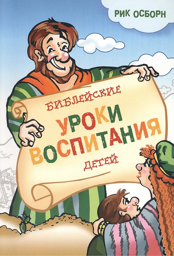 Книга Библейские уроки воспитания детей () — 1