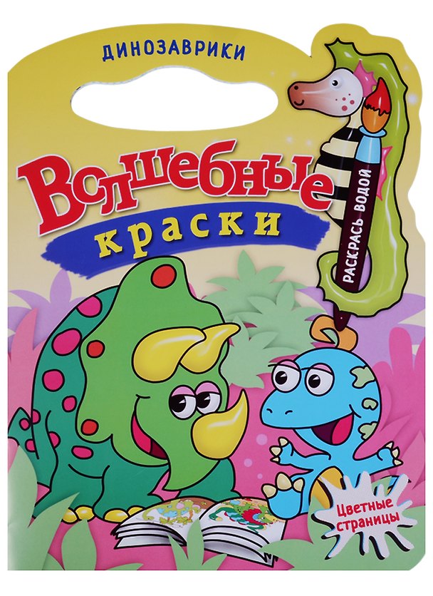 Книга Динозаврики.Водная раскраска с вырубкой. () — 1