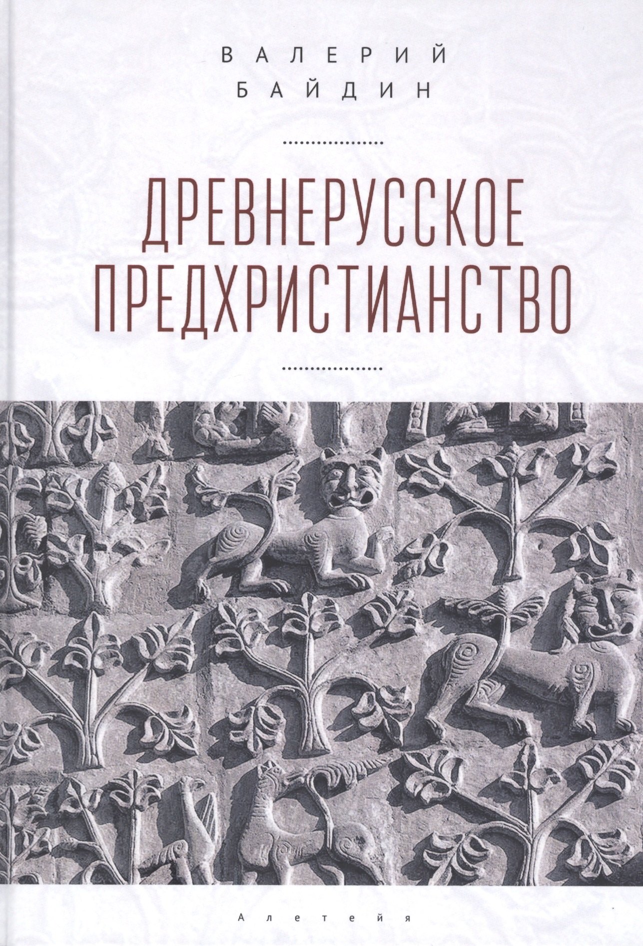 

Древнерусское предхристианство