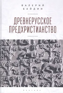 Древнерусское предхристианство
