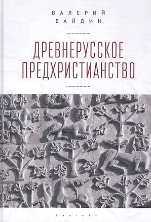 Книга Древнерусское предхристианство ()