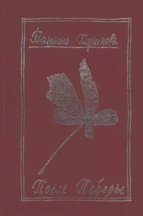 После победы (Летопись дальнего детства). — 2859582 — 1