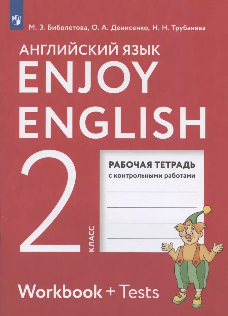 Enjoy English. Английский язык. 2 класс. Рабочая тетрадь с контрольными  работами (Мерем Биболетова) - купить книгу с доставкой в интернет-магазине  «Читай-город». ISBN: 978-5-09-089970-3