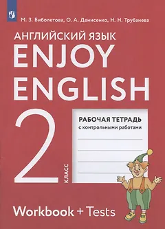 Enjoy English. Английский язык. 2 класс. Рабочая тетрадь с контрольными работами