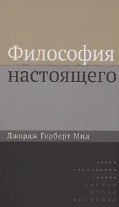 Философия настоящего