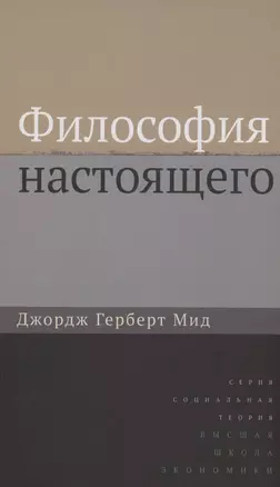 Философия настоящего — 2998241 — 1