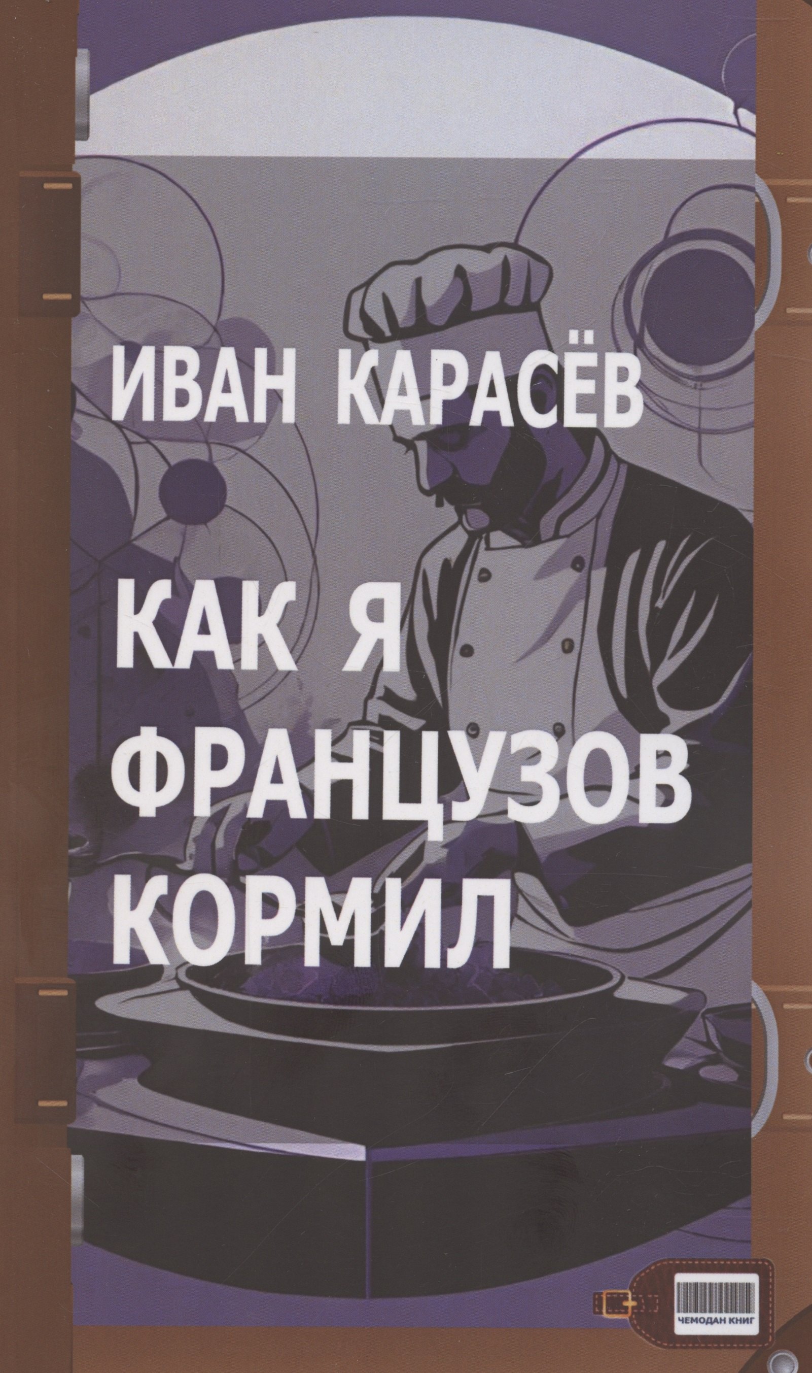 

Как я французов кормил
