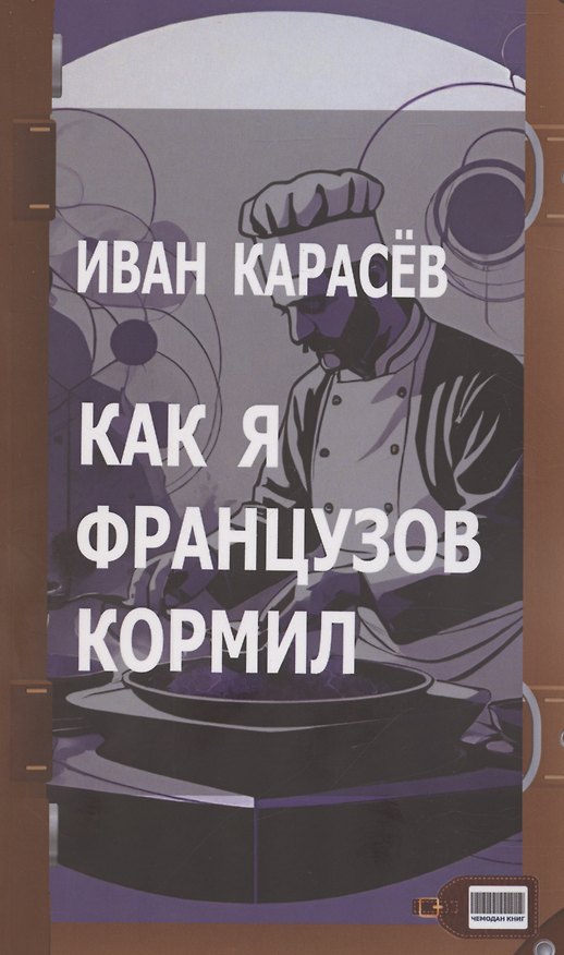 Книга Как я французов кормил (Иван Карасев) — 1