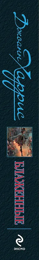 Книга Блаженные (Джоанн Харрис) — 3