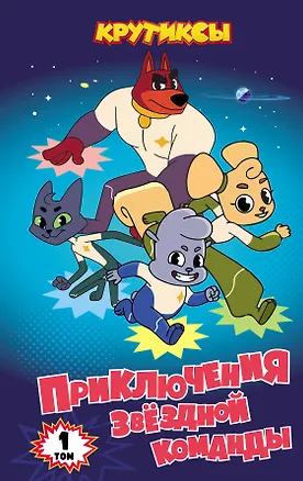 Книга Крутиксы. Приключения звёздной команды. Том 1 ()