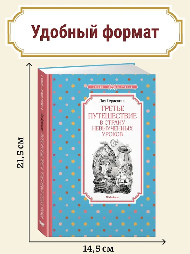 Книга Третье путешествие в Страну невыученных уроков (Лия Гераскина) — 6