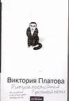 Книга Ритуал последней брачной ночи (Виктория Платова) — 1