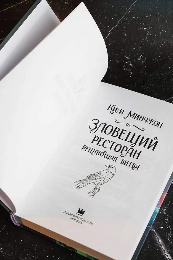 Книга Зловещий ресторан. Решающая битва (Книга 3) (Минчжон Ким) — 11