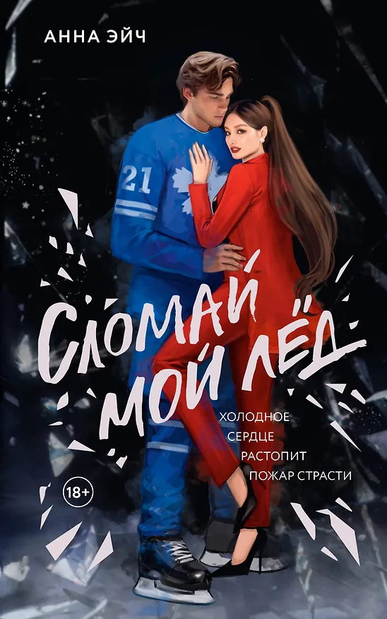 Книга Сломай мой лед (Анна Эйч) — 1