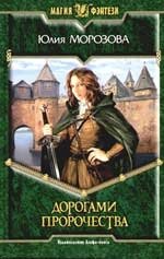 Дорогами Пророчества