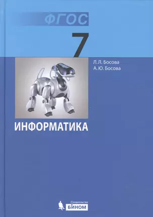 Информатика : учебник для 7 класса — 2363990 — 1