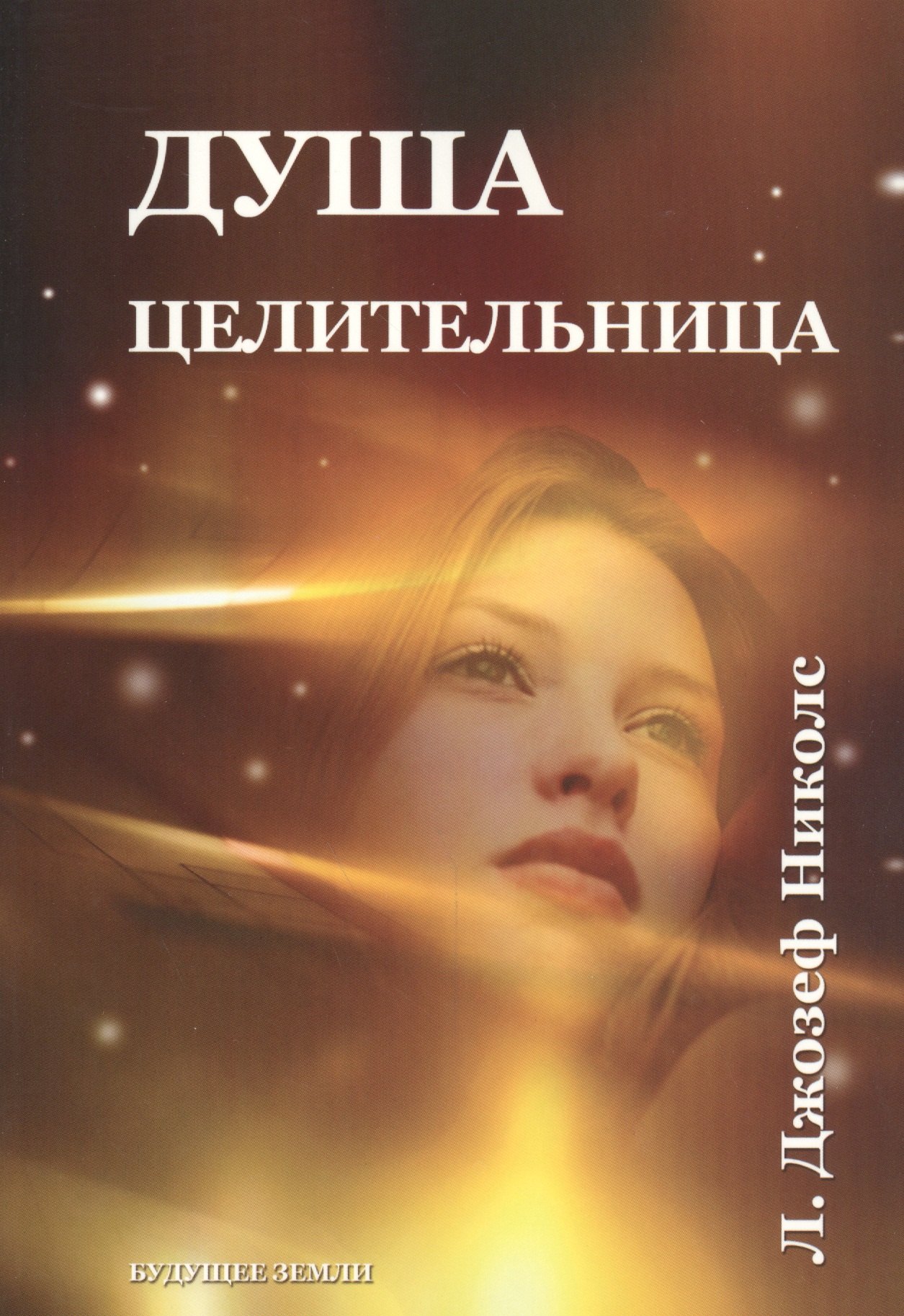 

Душа целительница. Уроки аффирмации, визуализации