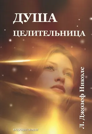 Книга Душа целительница. Уроки аффирмации, визуализации ()