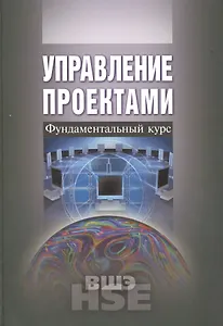 Управление проектами. Фундаментальный курс